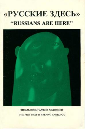 Обложка книги «Русские здесь: Фильм, помогающий Андропову» — Александр Глезер, Борис Бокштейн