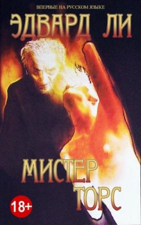 Обложка книги «Мистер Торс» — Эдвард Ли