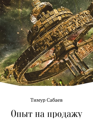 Обложка книги «Опыт на продажу» — Тимур Сабаев