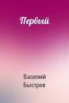 Василий Быстров - Первый