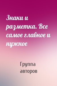 Знаки и разметка. Все самое главное и нужное