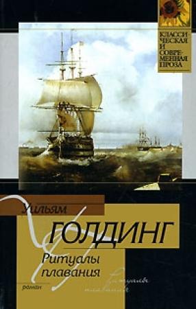 Обложка книги «Ритуалы плавания» — Уильям Голдинг
