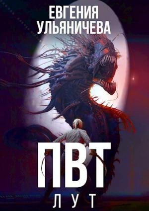 Обложка книги «ПВТ. Лут (СИ)» — Евгения Ульяничева