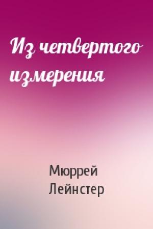 Обложка книги «Из четвертого измерения» — Мюррей Лейнстер