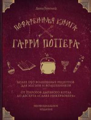 Обложка книги «Поваренная книга Гарри Поттера. Более 150 волшебных рецептов для маглов и волшебников» — Дина Бухольц
