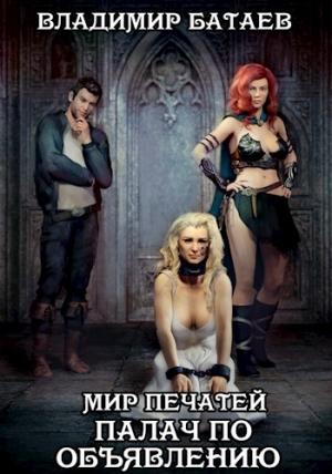 Обложка книги «Мир Печатей: Палач по объявлению» — Владимир Батаев