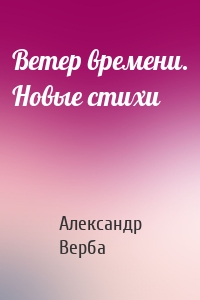 Ветер времени. Новые стихи