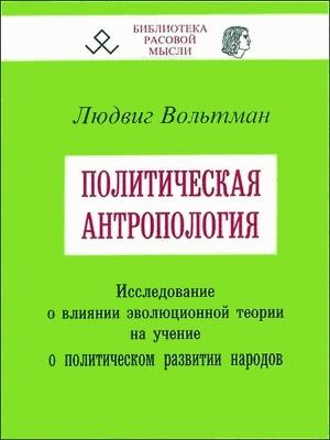 Обложка книги «Политическая антропология» — Людвиг Вольтман
