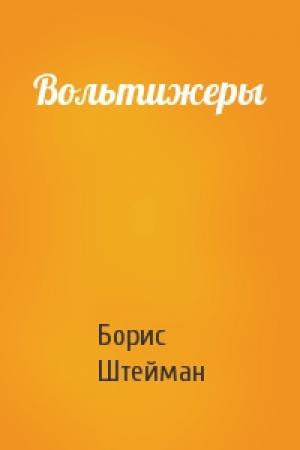 Обложка книги «Вольтижеры» — Борис Штейман