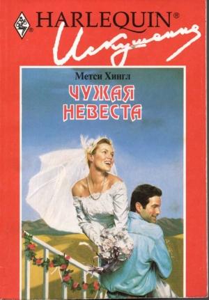 Обложка книги «Чужая невеста» — Метси Хингл