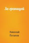Николай Потапов - За границей