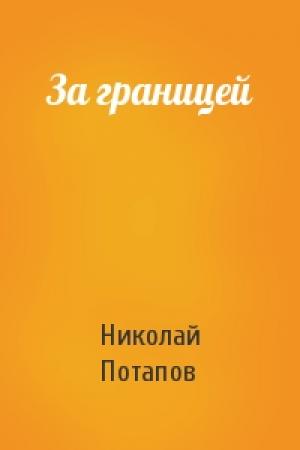 Обложка книги «За границей» — Николай Потапов
