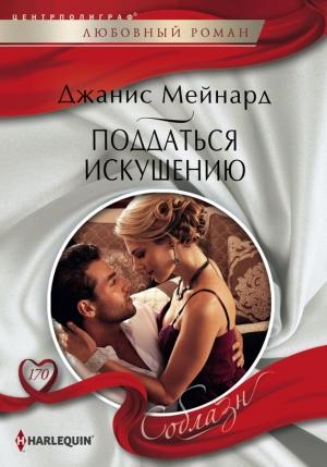 Обложка книги «Поддаться искушению» — Дженис Мейнард