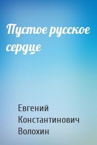 Пустое русское сердце