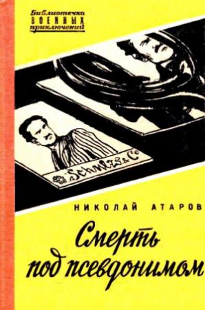 Обложка книги «Смерть под псевдонимом» — Николай Атаров