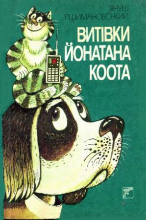Обложка книги «Витівки Йонатана Коота» — Януш Пшимановский