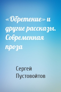 «Обретение» и другие рассказы. Современная проза