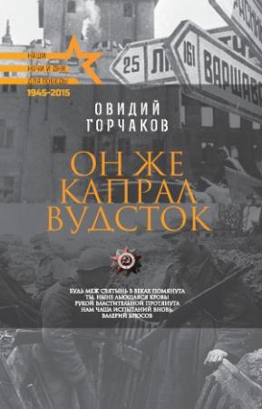 Обложка книги «Он же капрал Вудсток» — Овидий Горчаков