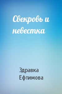 Свекровь и невестка