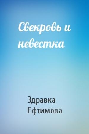 Обложка книги «Свекровь и невестка» — Здравка Ефтимова