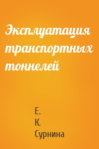 Эксплуатация транспортных тоннелей