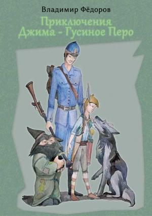 Обложка книги «Приключения Джима – Гусиное Перо» — Владимир Фёдоров