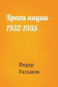 Федор Раззаков - Враги нации - 1932-1935