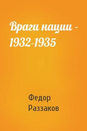 Обложка книги «Враги нации - 1932-1935» — Федор Раззаков