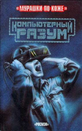 Обложка книги «Компьютерный разум» — Клайв Гиффорд