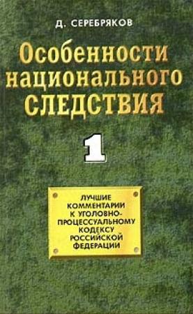 Обложка книги «Особенности национального следствия. Том 1» — Дмитрий Черкасов
