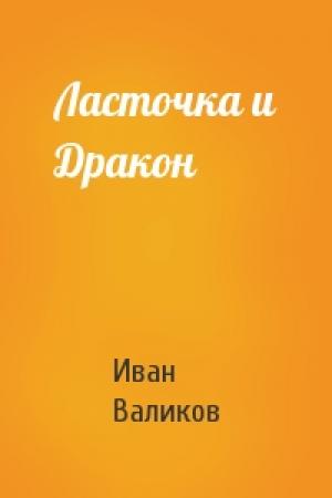 Обложка книги «Ласточка и Дракон» — Иван Валиков