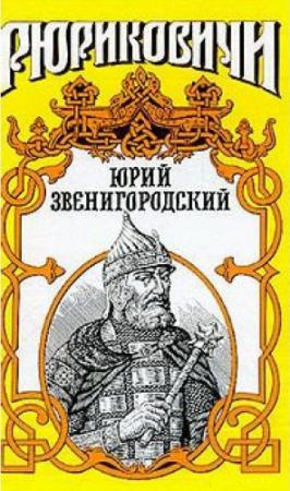 Обложка книги «Юрий Звенигородский» — Вадим Полуян