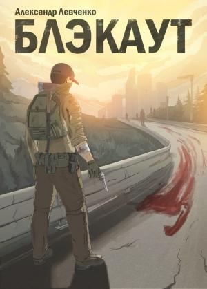 Обложка книги «Блэкаут» — Александр Валериевич Левченко
