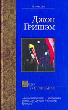 Обложка книги «Дело о пеликанах» — Джон Гришэм