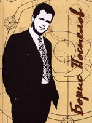 Обложка книги «Борис Поспелов» — Раиса Киселева