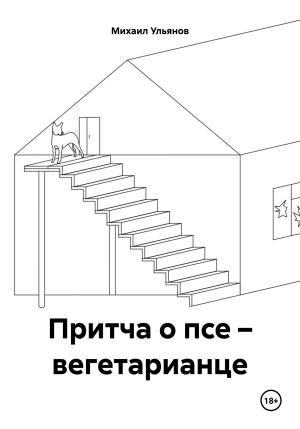 Обложка книги «Притча о псе – вегетарианце» — Михаил Ульянов