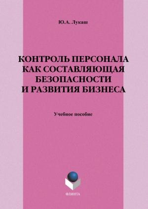 Обложка книги «Контроль персонала как составляющая безопасности и развития бизнеса» — Юрий Лукаш