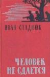 Иван Стаднюк - Человек не сдается