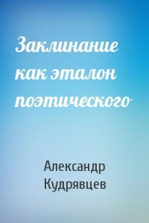Обложка книги «Заклинание как эталон поэтического» — Александр Кудрявцев