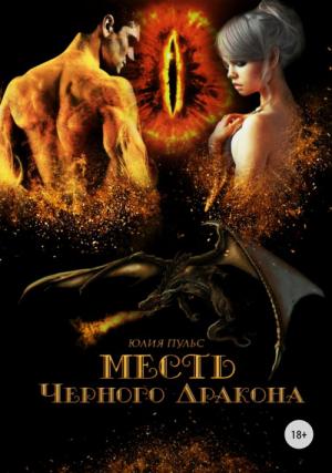 Обложка книги «Месть Черного Дракона» — Юлия Пульс