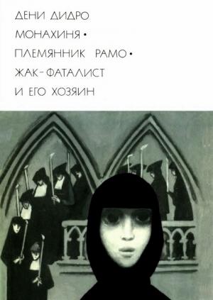 Обложка книги «Монахиня. Племянник Рамо. Жак-фаталист и его Хозяин» — Дени Дидро
