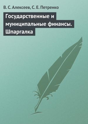 Обложка книги «Государственные и муниципальные финансы. Шпаргалка» — Виктор Алексеев, С. Петренко