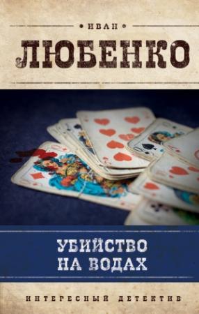 Обложка книги «Убийство на водах» — Иван Любенко