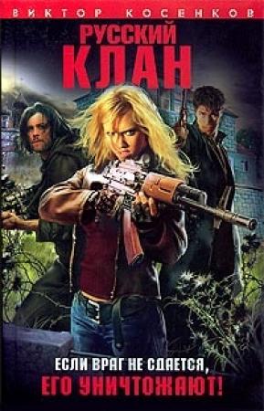 Обложка книги «Русский клан» — Виктор Косенков
