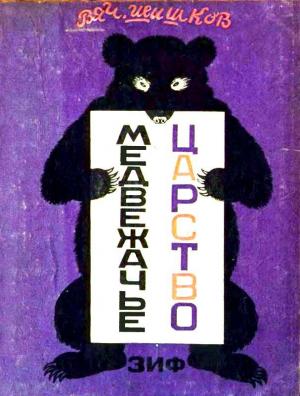 Обложка книги «Медвежачье царство» — Вячеслав Шишков