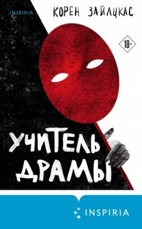 Обложка книги «Учитель драмы» — Корен Зайлцкас