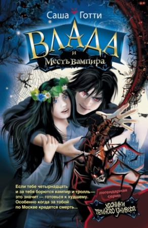 Обложка книги «Влада и месть вампира» — Саша Готти