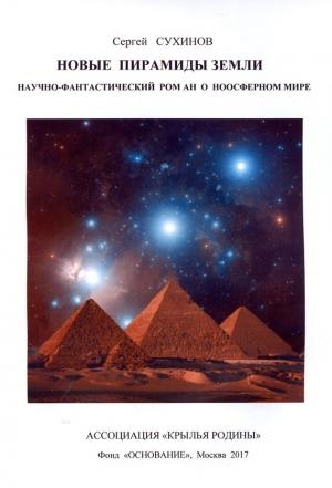 Обложка книги «Новые пирамиды Земли» — Сергей Сухинов