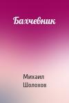 Михаил Шолохов - Бахчевник