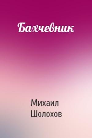 Обложка книги «Бахчевник» — Михаил Шолохов